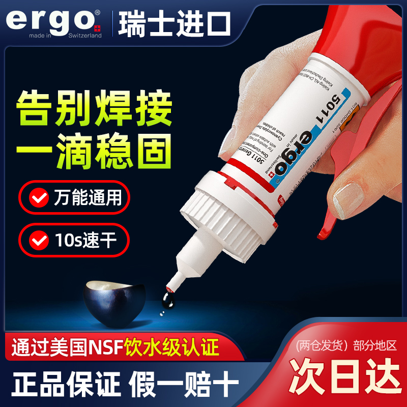 ergo5011瑞士进口胶水万能塑料铁