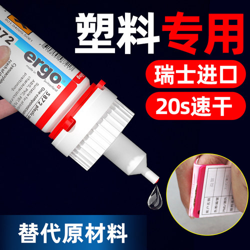 瑞士进口万能塑料专用胶水