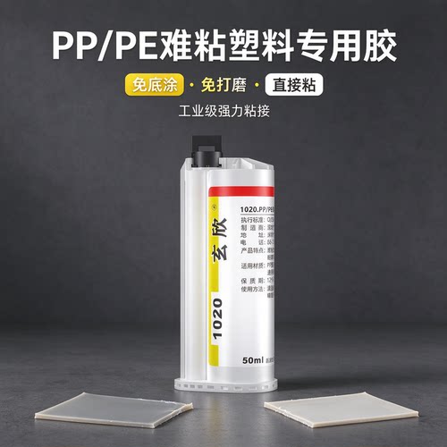 玄欣PPPE专用胶免底涂高强度专用