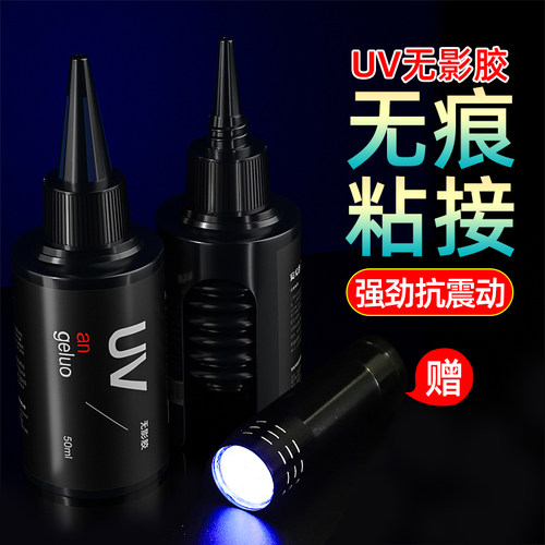 安戈洛UV无影胶无痕粘接