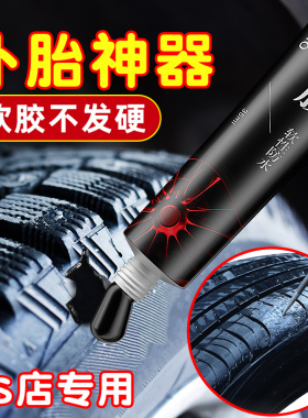【4S店专用】汽车轮胎修补胶修复轮胎侧面胶水补裂缝裂纹专用强力软性填充胶粘接刮伤神器自补破损橡胶外胎壁