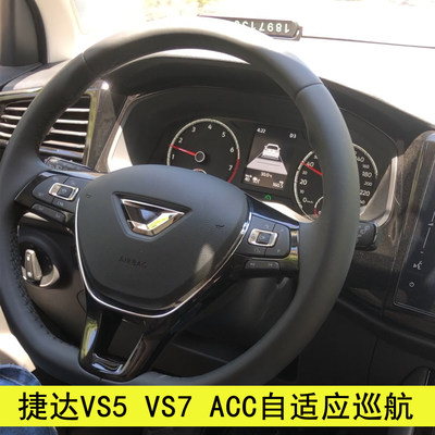 捷达VS5VS7ACC巡航车道保持