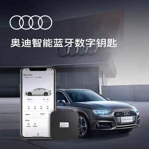 一汽奥迪原厂数字蓝牙钥匙原厂