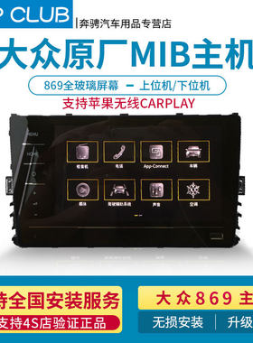 大众原厂869中控carplay主机导航
