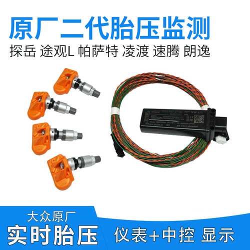 大众原装进口胎压监测显示传感器