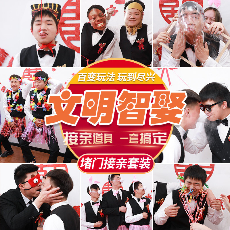 接亲游戏结婚堵门搞笑道具一套婚礼整蛊恶搞伴郎团新郎用品大全