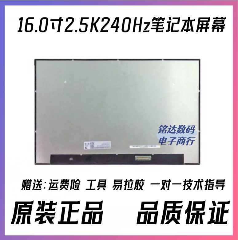 16.0寸2.5K240Hz笔记本屏幕