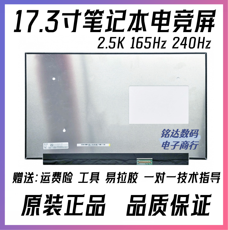 17.3寸2.5K165/240Hz笔记本屏幕