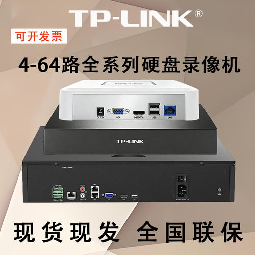 TP-LINK网络高清硬盘录像机