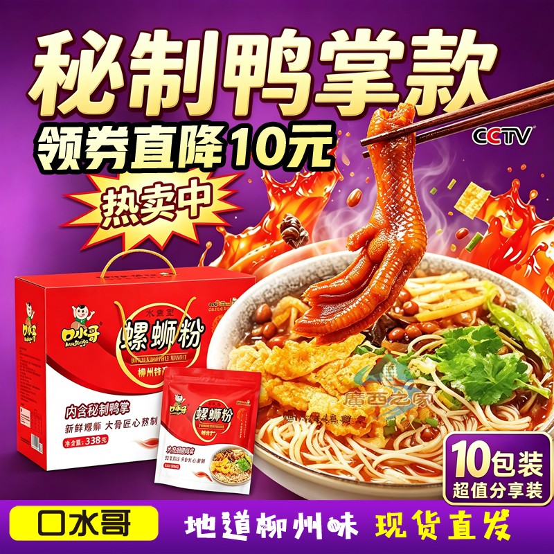 口水哥鸭掌螺蛳粉338克*10袋礼盒装正宗广西特产螺丝狮粉方便速食