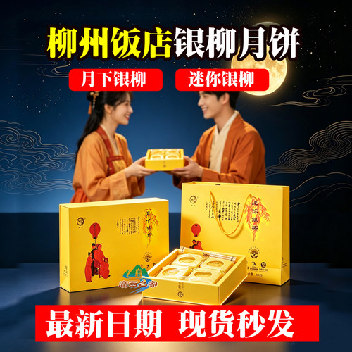 广西柳州饭店月下迷你银柳月饼
