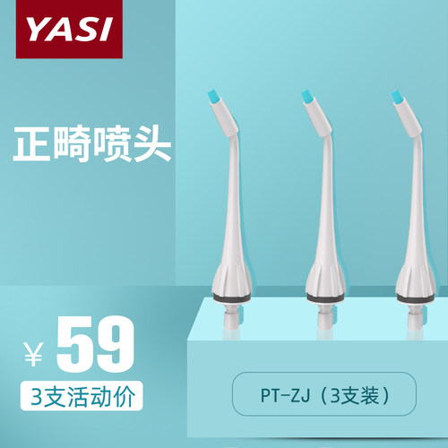 YASI/雅玺冲牙器水牙线配件 便携式正畸喷头喷嘴（3支）PT-ZJ*3