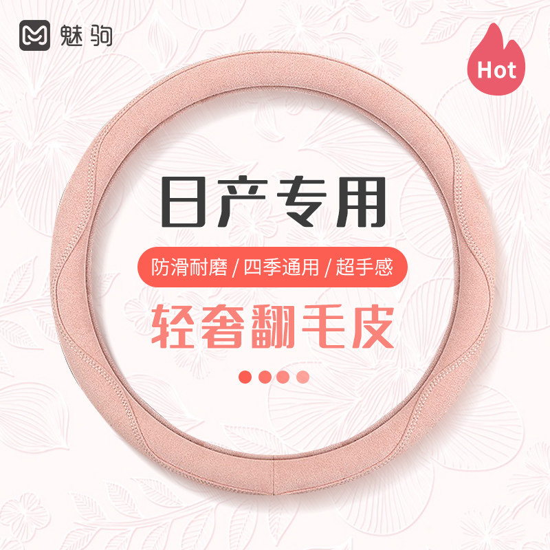 日产夏季翻毛皮防滑吸汗方向盘套