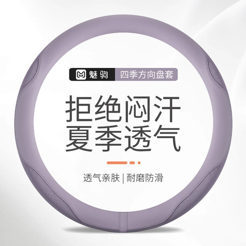 夏季透气冰丝防滑吸汗方向盘套