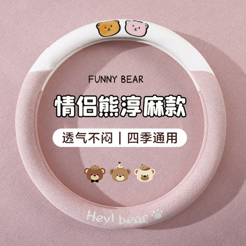 小熊亚麻四季通用方向盘套