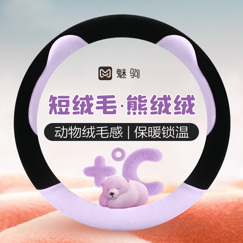 紫色短毛绒保暖方向盘套