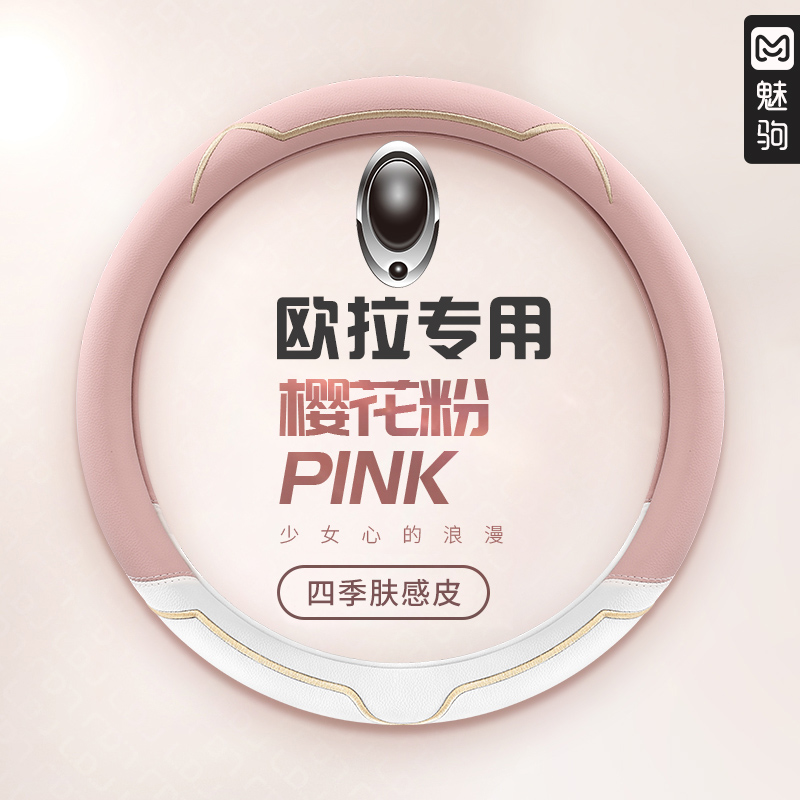 欧拉四季通用方向盘套