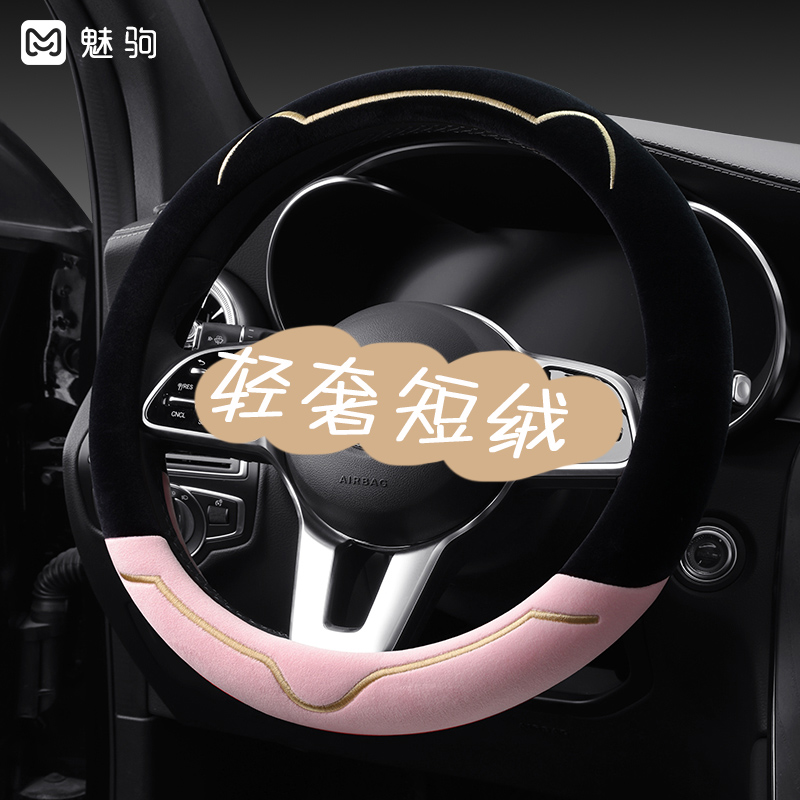 【轻奢短毛绒】秋冬新款方向盘套