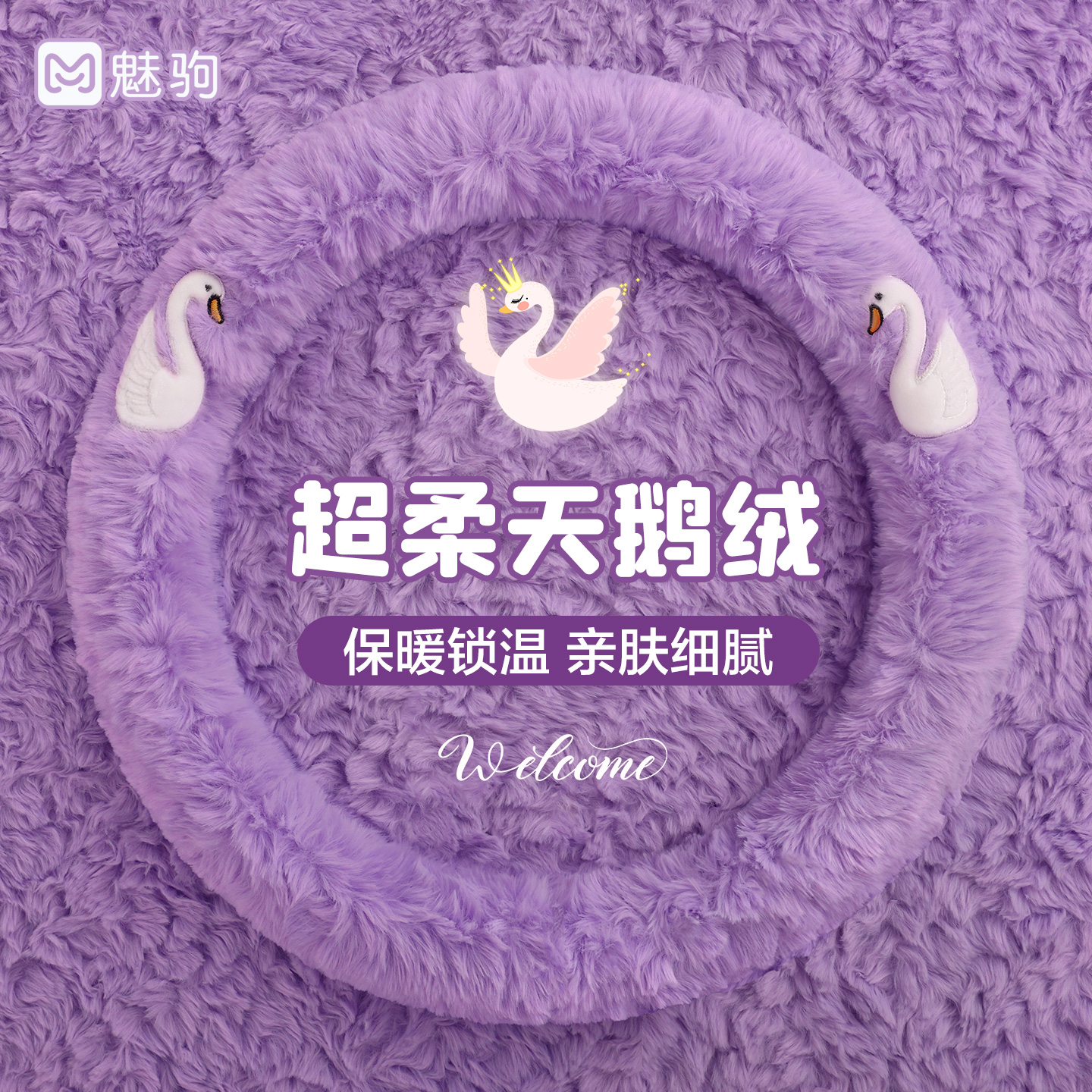 紫色天鹅绒保暖方向盘套