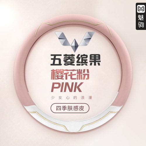 五菱缤果专用女士方向盘套