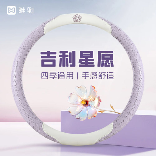 吉利星愿专用山茶花防滑方向盘套