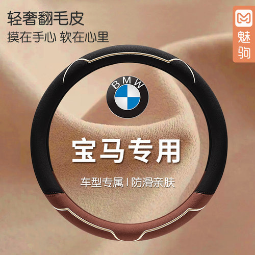 宝马轻奢翻毛皮方向盘套