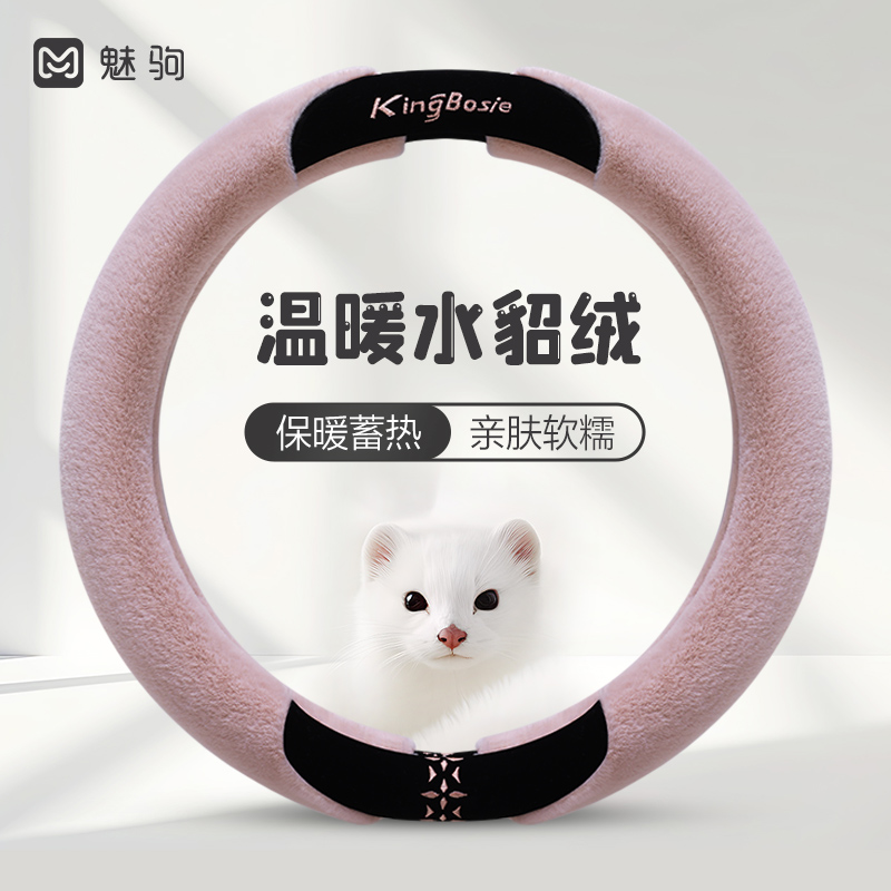 【高级女神款】水貂绒方向盘套