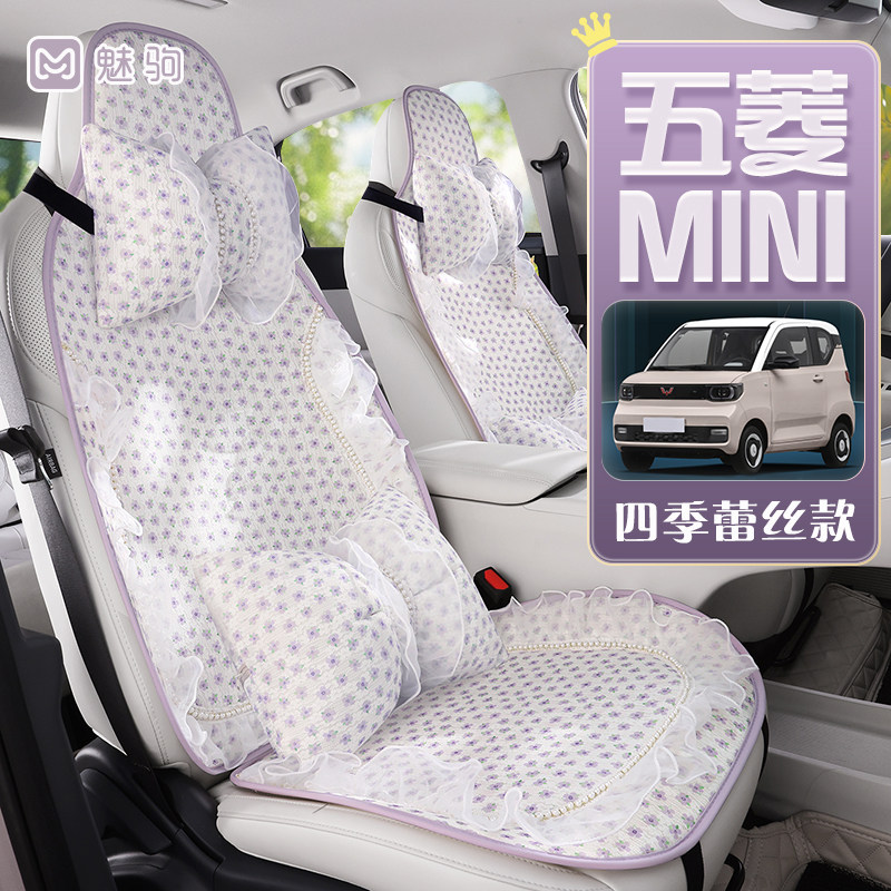 五菱mini专用夏季小香风蕾丝座垫图片