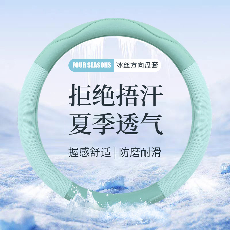 汽车通用方向盘套冰丝夏季图片