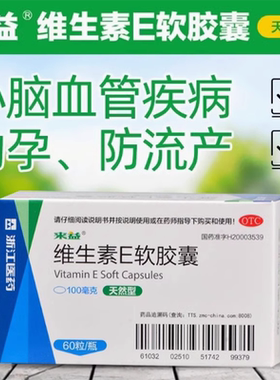 来益 天然维生素E软胶囊 60粒 维生素Ve胶囊孕妇备孕 维生素e药