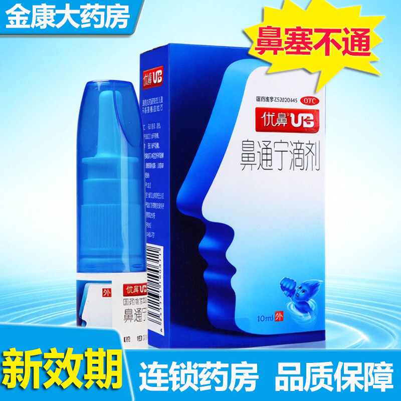 【优鼻】鼻通宁滴剂10ml*1瓶/盒鼻塞鼻炎祛湿过敏性鼻炎通鼻