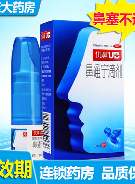 UB 优鼻 鼻通宁滴剂10ml 鼻塞不通 鼻炎 滴鼻剂 通利鼻窍