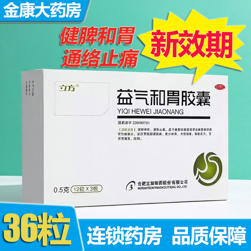 【立方】益气和胃胶囊0.5g*36粒/盒脾胃虚弱慢性胃炎萎缩性胃炎止痛胃热