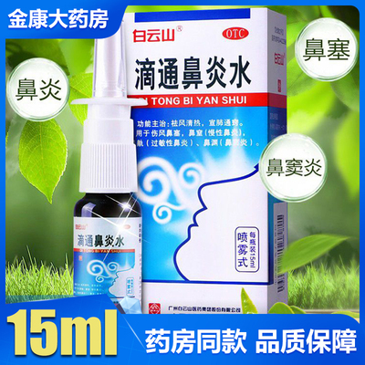 【白云山】滴通鼻炎水10ml*1瓶/盒鼻窦炎过敏性鼻炎鼻炎鼻塞慢性鼻炎