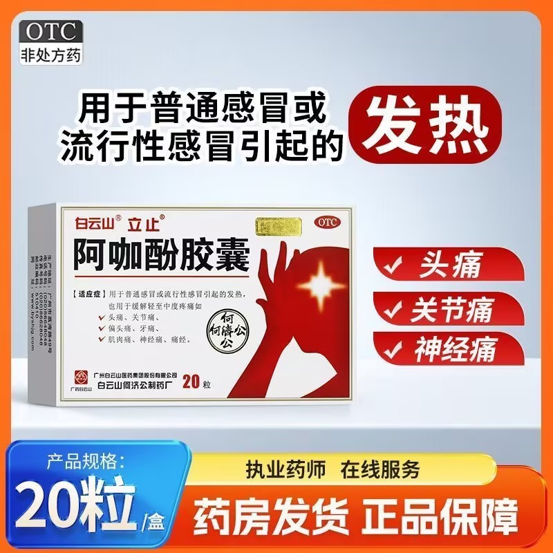 白云山 阿咖酚胶囊 20粒 感冒流感 发热头痛牙痛痛经 缓解疼痛