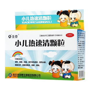 圣泰 小儿热速清颗粒 2g*10袋 清热感冒发热头痛咽喉红肿咳嗽便秘