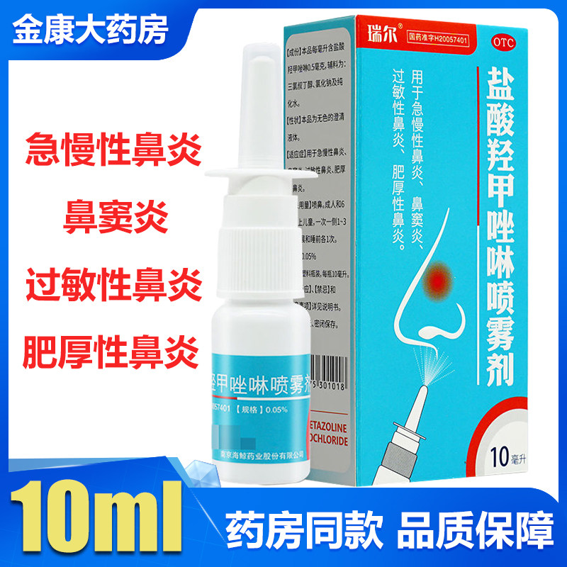 包邮】瑞尔 盐酸羟甲唑啉喷雾剂10ml 甲唑林过敏性鼻窦炎鼻炎喷雾,OTC药品/国际医药,鼻,淘宝优惠券,粉丝福利购,淘宝优惠卷