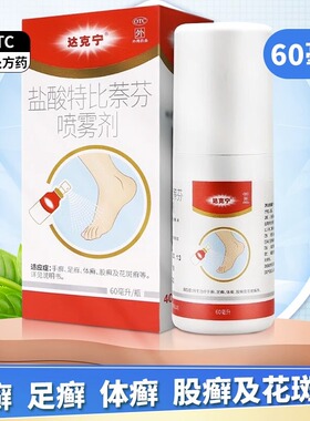 达克宁 盐酸特比萘芬喷雾剂60ml/盒 手足癣体癣股癣花斑癣