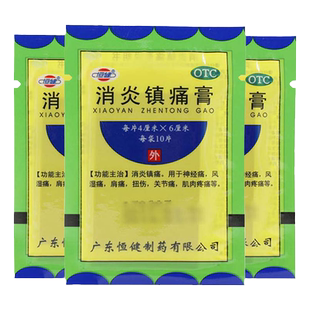 恒健 消炎镇痛膏10片  风湿痛 关节痛 神经痛 扭伤 肌肉疼痛