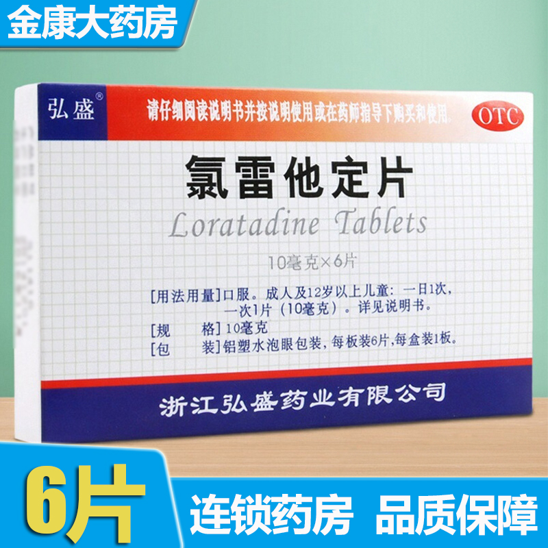 【弘盛】氯雷他定片10mg*6片/盒过敏性鼻炎鼻塞荨麻疹鼻炎慢性荨麻疹