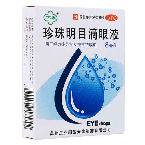 【苏春】珍珠明目滴眼液8ml*1支/盒慢性结膜炎眼疲劳