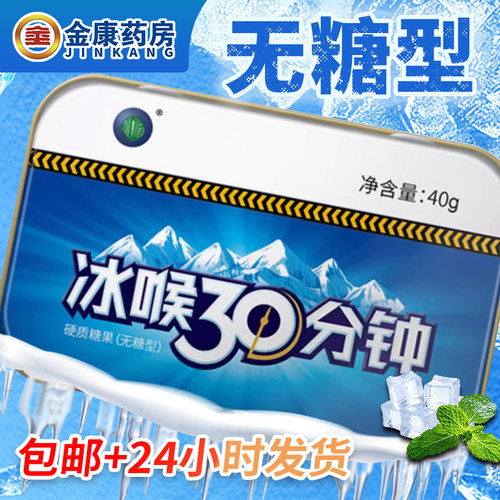 冰喉30分钟16粒无糖润喉糖