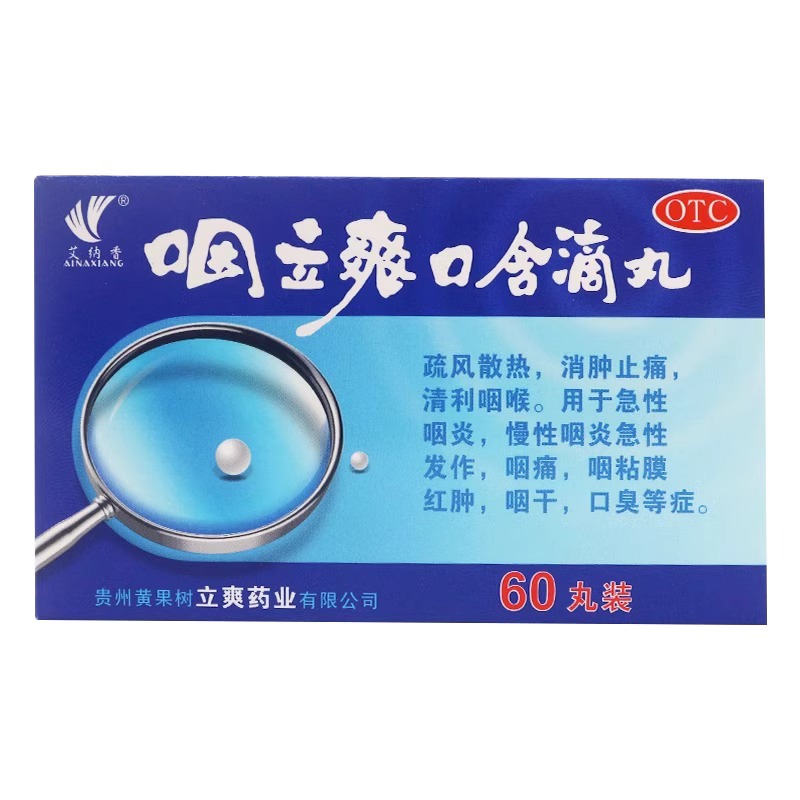 【艾纳香】咽立爽口含滴丸25mg*50丸/盒口臭咽炎咽痛慢性咽炎消肿止痛