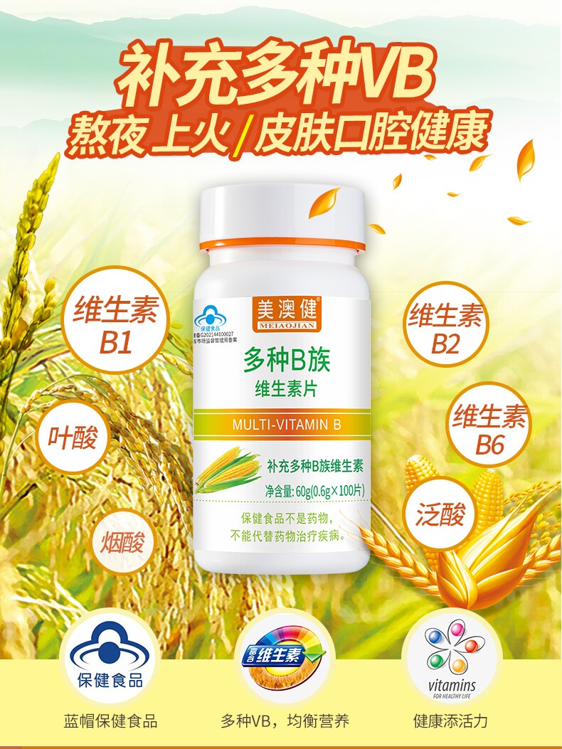 美澳健 多种B族维生素片0.6g*100片补充维生素b