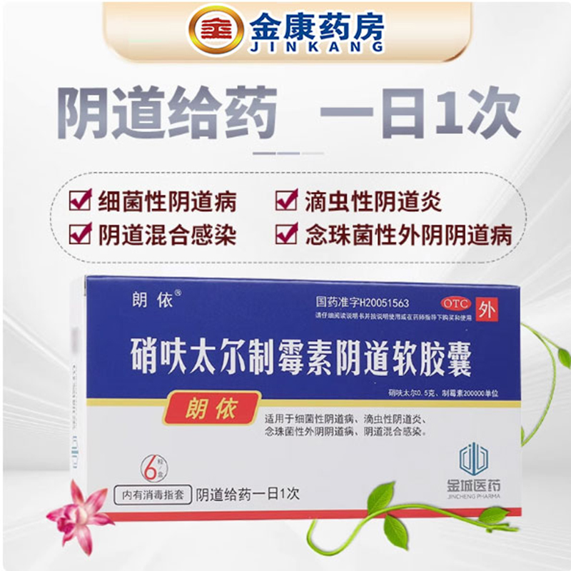 【朗依】硝呋太尔制霉素阴道软胶囊500mg20万IU*6粒/盒