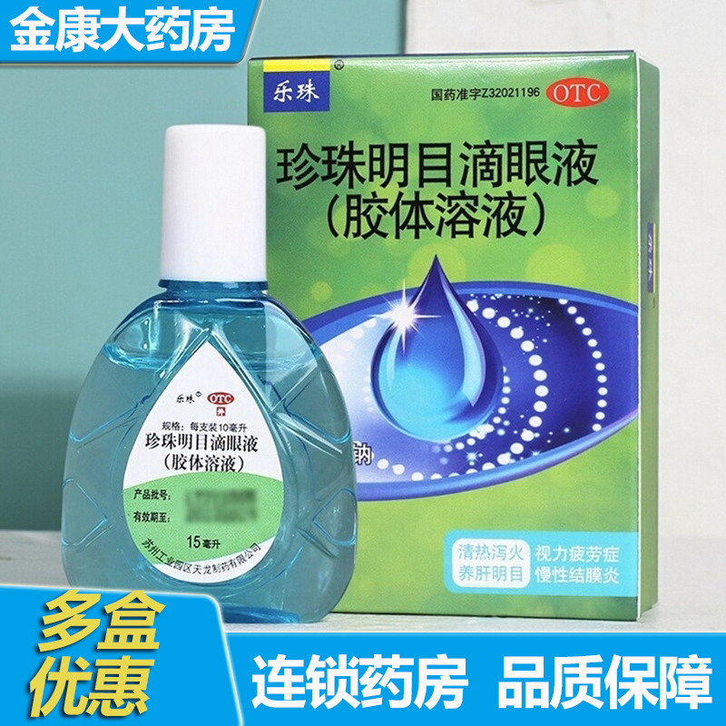 【乐珠】珍珠明目滴眼液(胶体溶液)15ml*1支/盒慢性结膜炎眼疲劳养肝明目