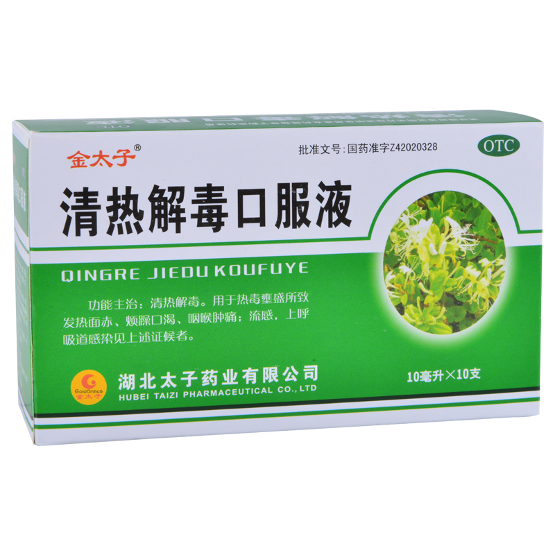 【金太子】清热解毒口服液10ml*10支/盒咽喉肿痛流感清热解毒咽痛感冒