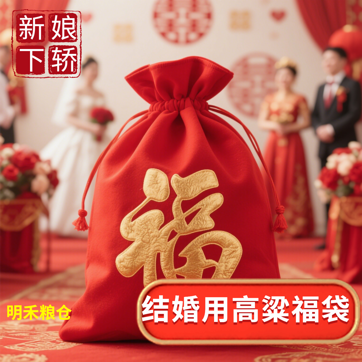 高粱口袋结婚用品新娘脚踩东北带壳红高粱喜事婚庆典礼婚礼习俗