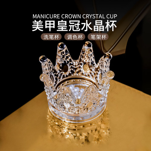 美甲工具水晶杯子玻璃皇冠洗笔杯