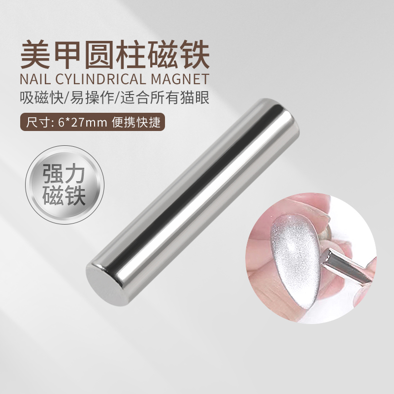 美甲花式猫眼指甲油胶圆柱磁铁石